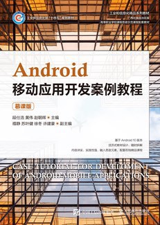 Android移动应用开发案例教程(慕课版)