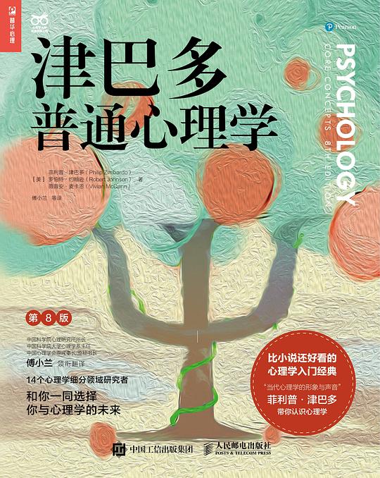 津巴多普通心理学(原书第8版·2022修订)