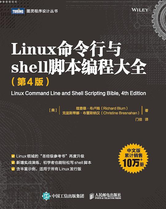 Linux命令行与shell脚本编程大全(第4版)