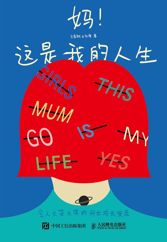 妈!这是我的人生