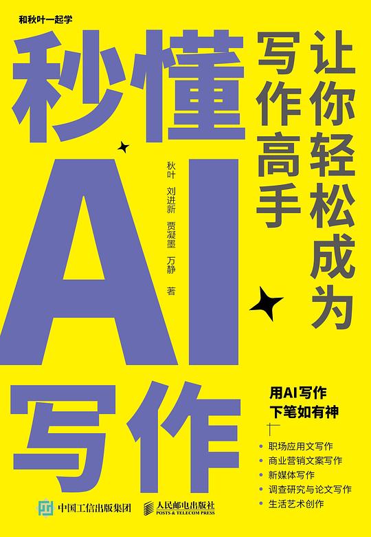 秒懂AI写作:让你轻松成为写作高手