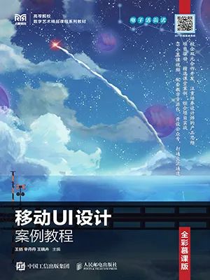 移动UI设计案例教程