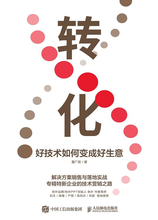 转化:好技术如何变成好生意