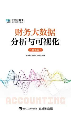 财务大数据分析与可视化微课版