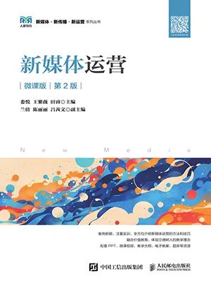 新媒体运营(微课版第2版)