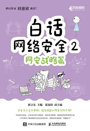 白话网络安全2:网安战略篇(异步图书出品)