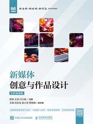 新媒体创意与作品设计(全彩慕课版)