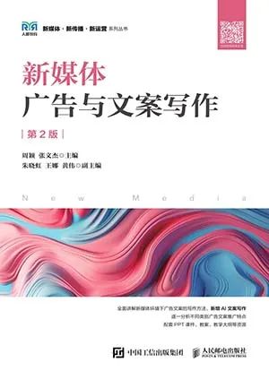 新媒体广告与文案写作(第2版)