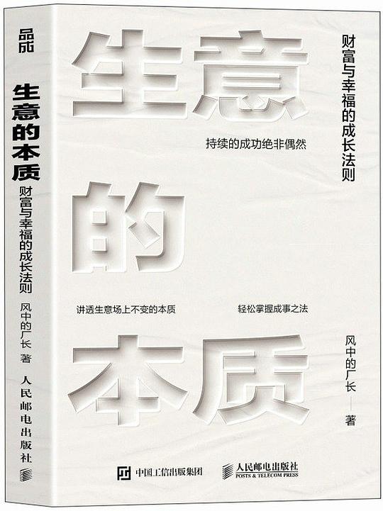 生意的本质:财富与幸福的成长法则