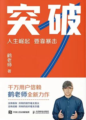突破:人生崛起 要靠暴击