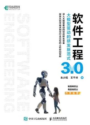 软件工程3.0:大模型驱动的研发新范式