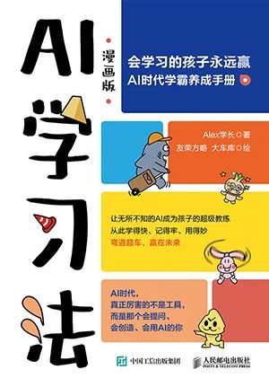 AI学习法(漫画版)