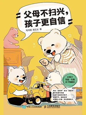 父母不扫兴，孩子更自信