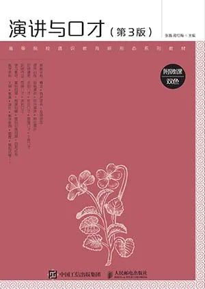 演讲与口才(附微课双色第3版)