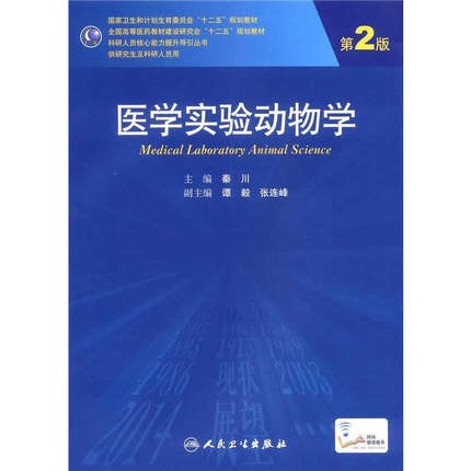 医学实验动物学(第2版)