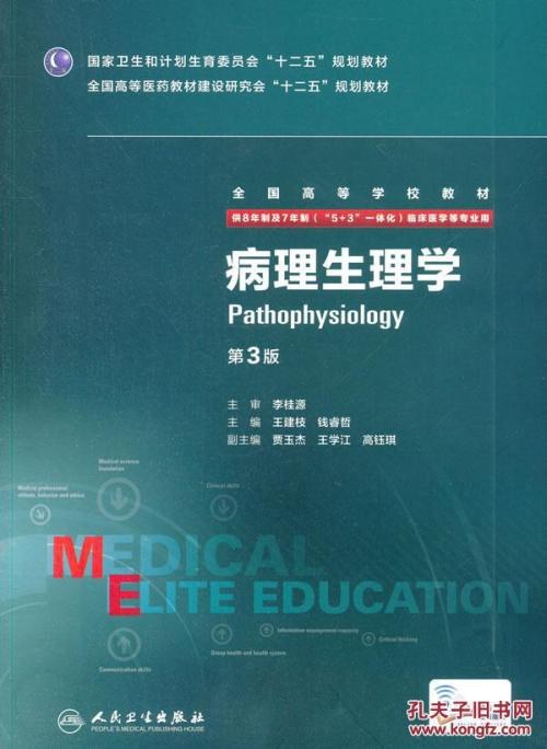 病理生理学(第3版/八年制/配增值)