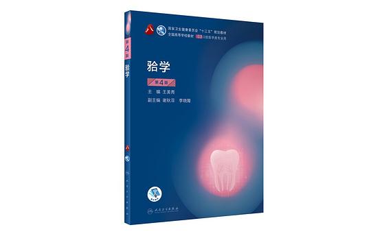 牙合学(第4版)