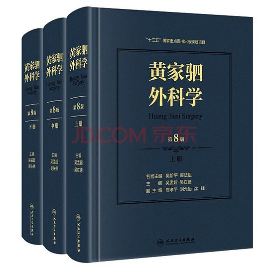 黄家驷外科学(第8版)