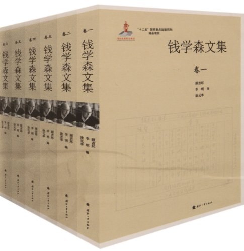 钱学森文集(1-6卷)