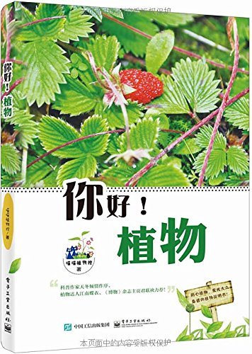你好!植物(全彩)