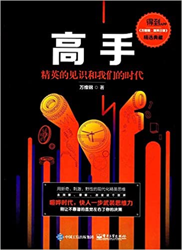 高手:精英的见识和我们的时代