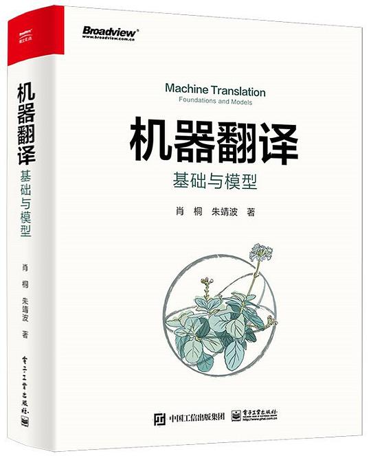 机器翻译:基础与模型