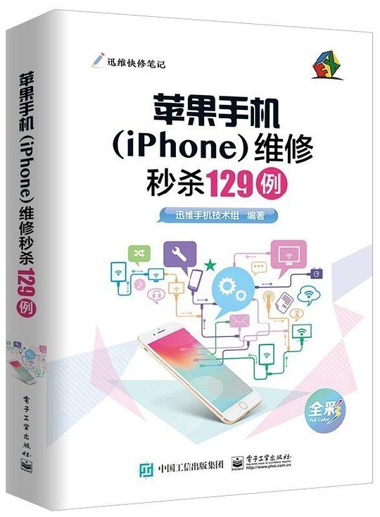苹果手机(iPhone)维修秒杀129例
