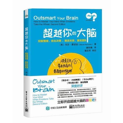 超越你的大脑:控制情绪、优化决策