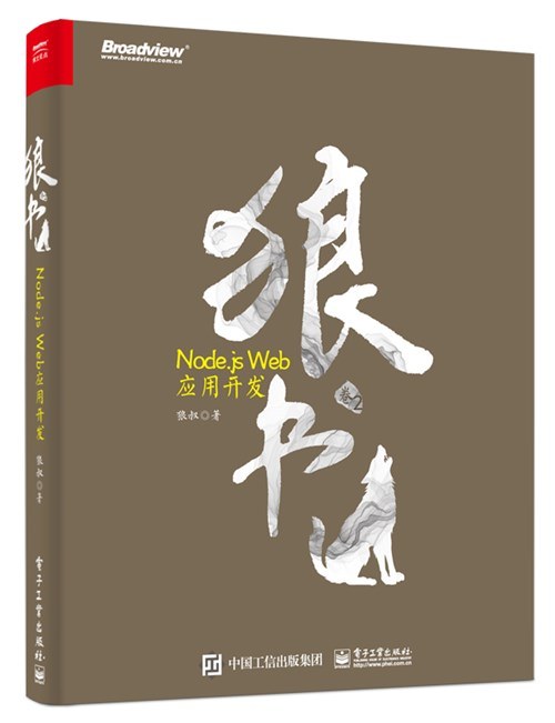 狼书(卷2):Node.js Web应用开发