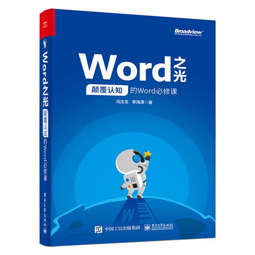 Word之光:颠覆认知的Word必修课