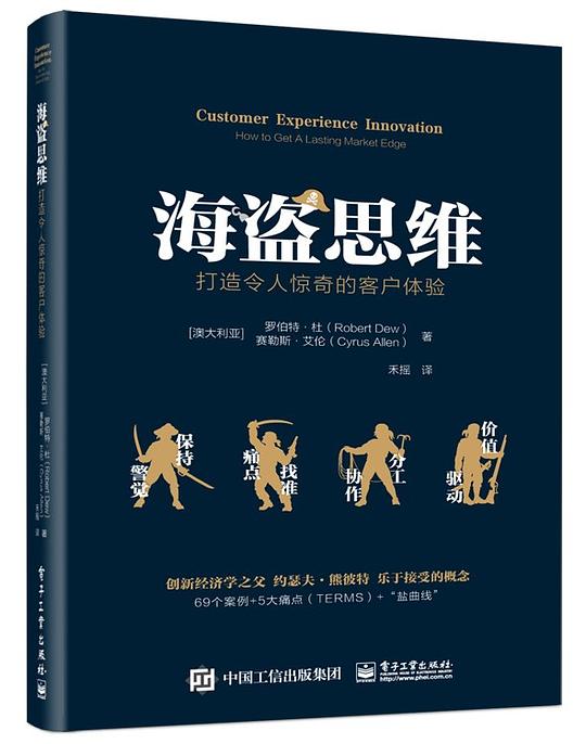 海盗思维:打造令人惊奇的客户体验