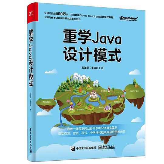 重学Java设计模式(全彩)