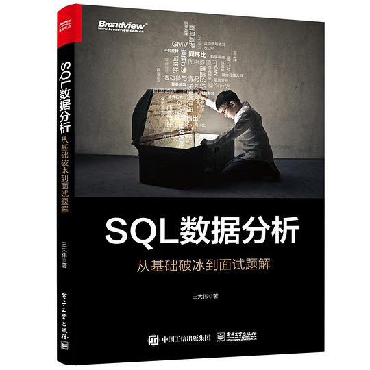 SQL数据分析:从基础破冰到面试题解