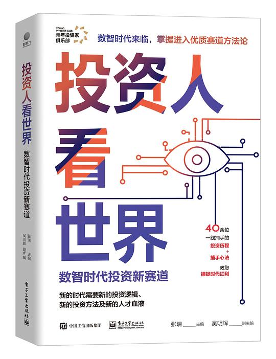 投资人看世界:数智时代投资新赛道