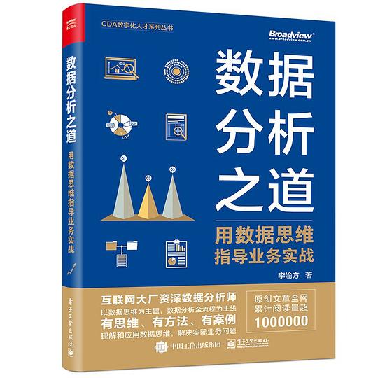 数据分析之道:用数据思维指导业务实战
