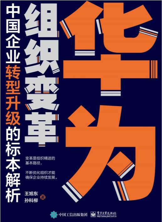 华为组织变革:中国企业转型升级的标本解析
