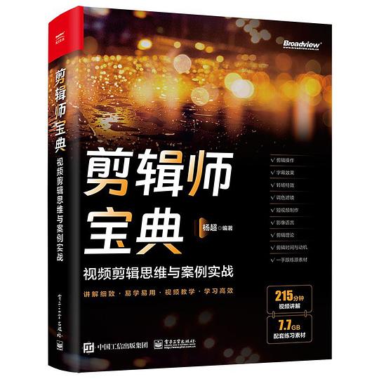 剪辑师宝典:视频剪辑思维与案例实战