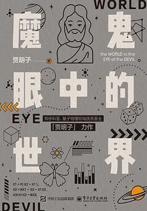 魔鬼眼中的世界