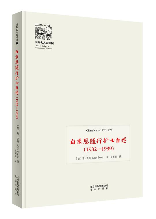 白求恩随行护士自述(1932—1939)