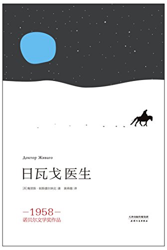 日瓦戈医生(果麦经典)