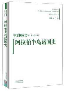 中东国家史(610—2000年)