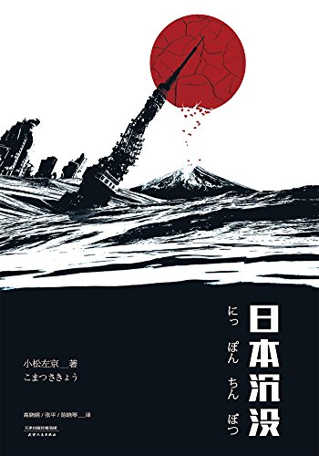 日本沉没(无删减典藏版)