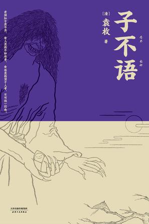 子不语(果麦经典)
