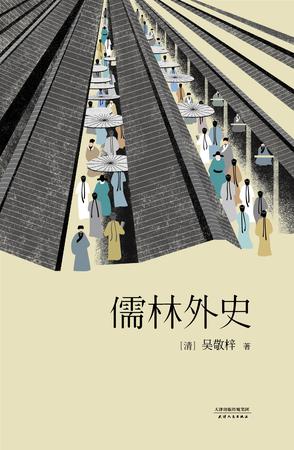 儒林外史(果麦经典)