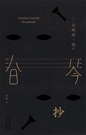 春琴抄(果麦经典)