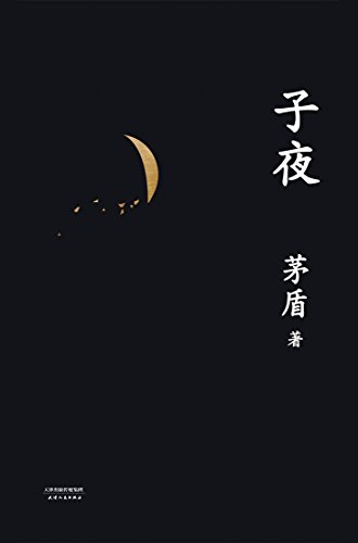 子夜(果麦经典)