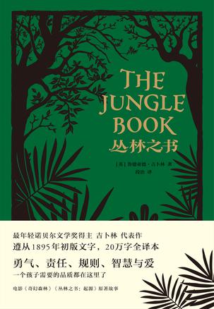 丛林之书(果麦经典)