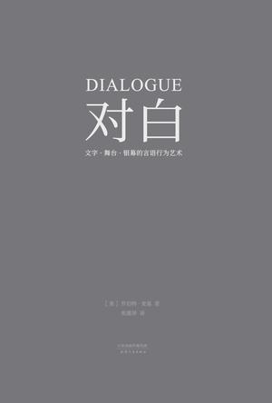 对白:文字、舞台、银幕的言语行为艺术