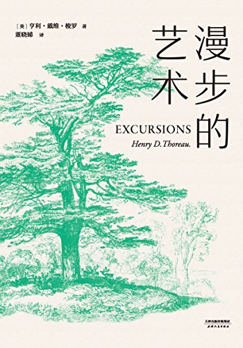 漫步的艺术(果麦经典)