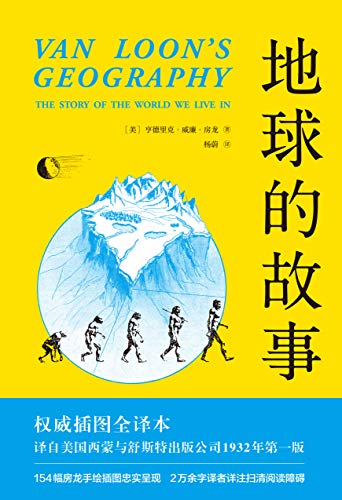 地球的故事(果麦经典)